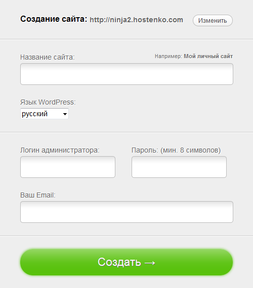Создание сайта и установка Wordpress