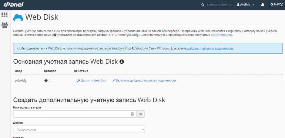 Управление вебдиском на хостинге hostpro.ua