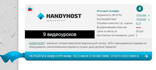 Позиция хостера HandyHost.ru 