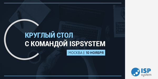 Круглый стол ISPsystem в Москве 10.11.2017