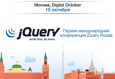 Первая международная конференция jQuery