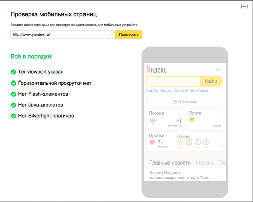 Проверка мобильности страниц на Яндекс