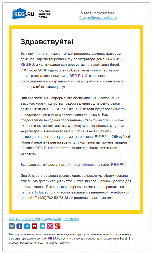 Письмо Reg.ru бывшим клиентам Beget