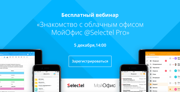 Бесплатный вебинар от Selectel