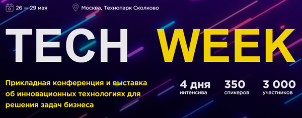 Tech Week 2020 пройдет в Сколково в мае