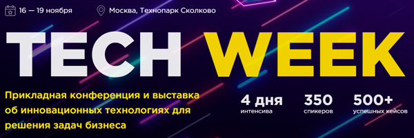 TechWeek 2020 в Сколково