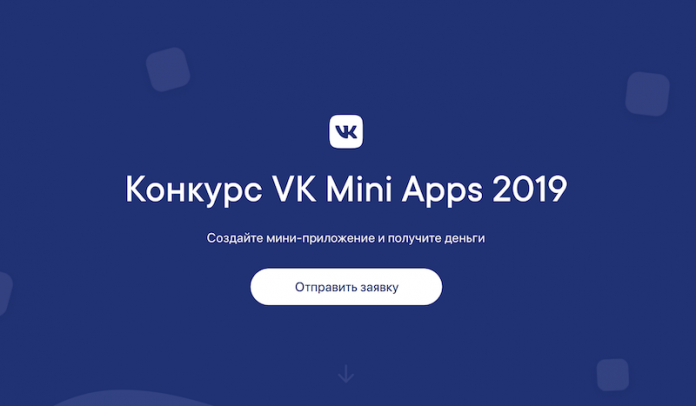Конкурс для разработчиков приложений от ВКонтакте