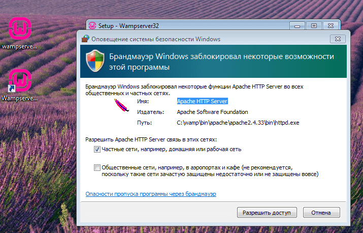 Запрос доступа в сеть для сервера Apache из состава WAMPServer
