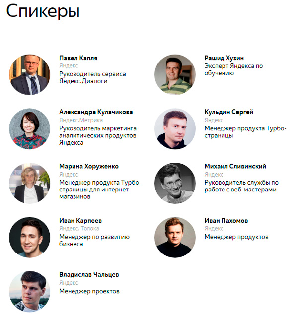 Спикеры девятой вебмастерской Яндекса