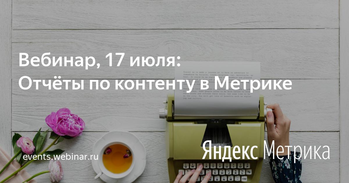 вебинар от Яндекс.Метррика