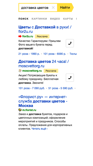 Спецразмещение Яндекс.Директ на мобильных устройствах