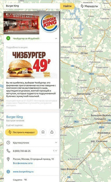 Реклама Burger King на Яндекс.Картах