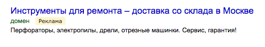 Вид объявления Яндекс.Директ