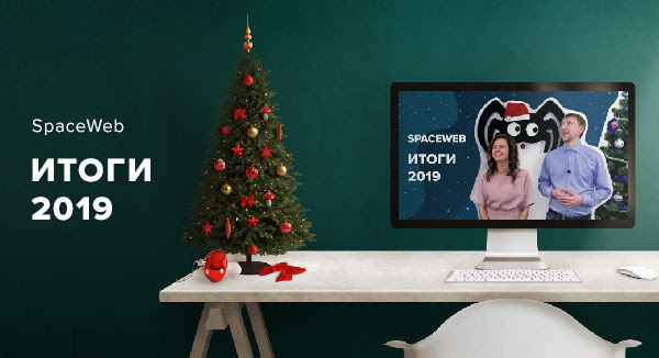 Поздравления SpaceWeb с Новым 2019 годом